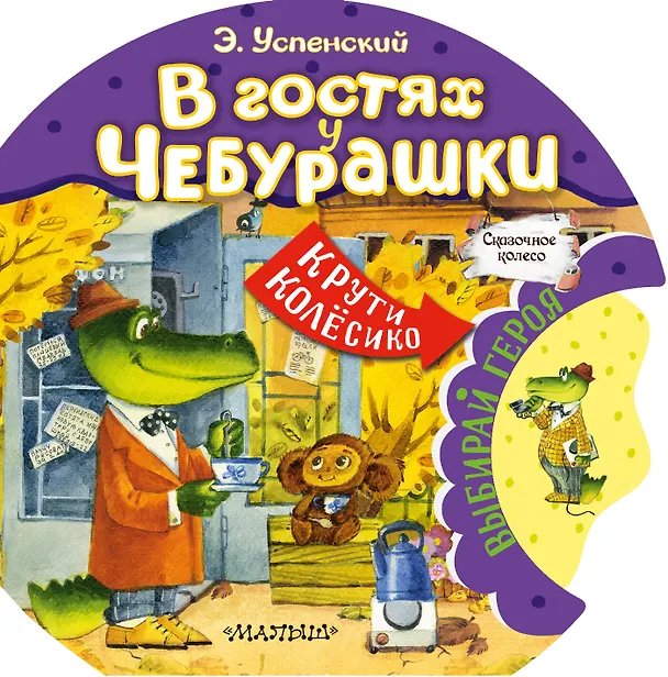 Книга В гостях у Чебурашки (Эдуард Успенский) — 1