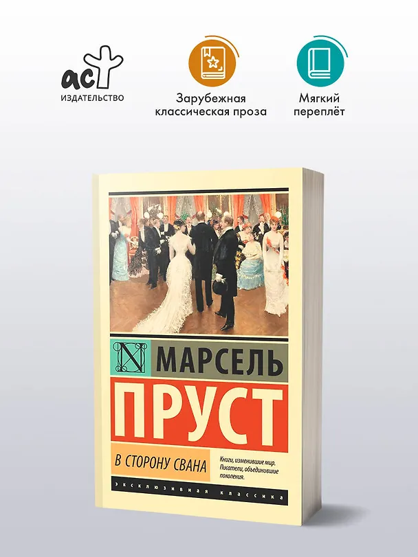 Книга В сторону Свана: роман (Марсель Пруст) — 4
