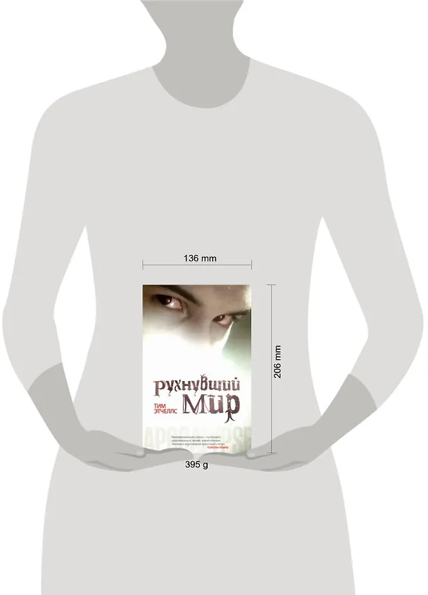Книга Рухнувший мир : фантастический роман (Тим Этчеллс) — 2