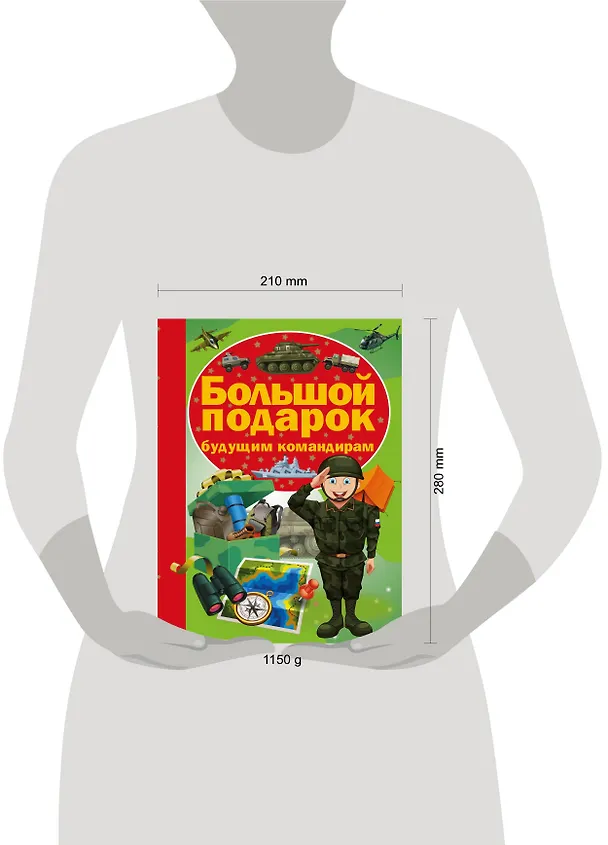 Книга Большой подарок будущему командиру () — 4