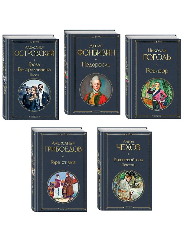 Книга Русский театральный сезон (набор из 5 книг: Недоросль, Горе от ума, Ревизор, Гроза, Вишневый сад) (Александр Островский, Александр Грибоедов, Денис Фонвизин, Николай Гоголь, Антон Чехов) — 4