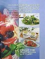 Современное диетическое питание: Свыше 1500 рецептов блюд для 15 диет 2070983