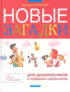 Новые загадки