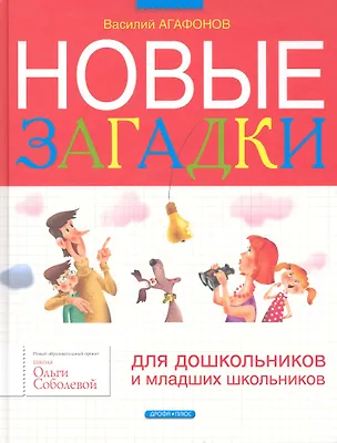 Книга Новые загадки (Василий Агафонов)