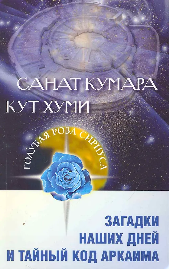 Книга Санат Кумара. Кут Хуми. Загадки наших дней и тайный код Аркаима / (мягк) (Голубая Роза Сириуса). Венгерская Л., Семенова Л. (Русь) () — 1