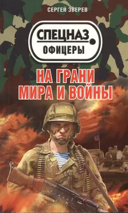 На грани мира и войны — 2370184 — 1