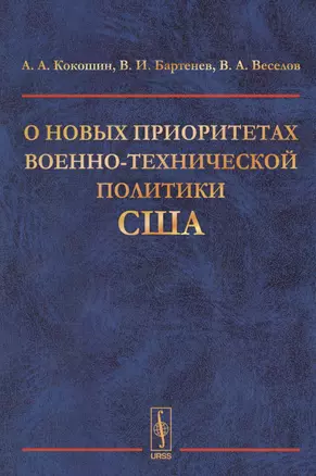 О новых приоритетах военно-технической политики США — 2596513 — 1