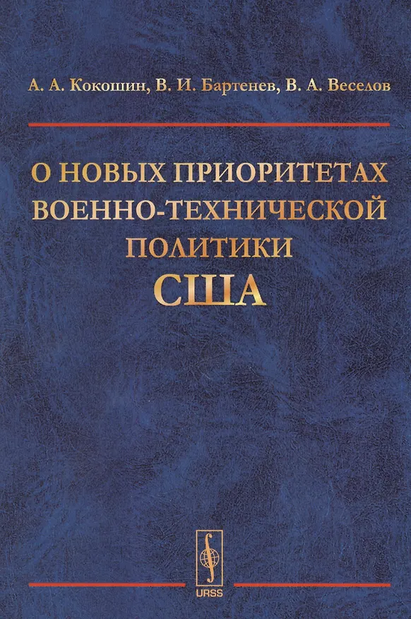 Книга О новых приоритетах военно-технической политики США (Андрей Кокошин) — 1