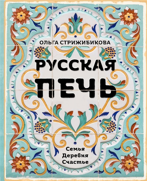 

Русская печь. Семья. Деревня. Счастье. (с автографом)