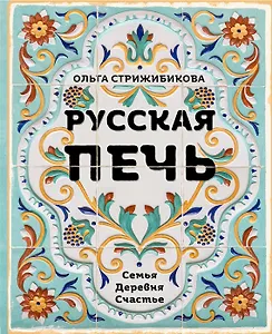 Русская печь. Семья. Деревня. Счастье. (с автографом)