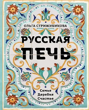 Книга Русская печь. Семья. Деревня. Счастье. (с автографом) ()
