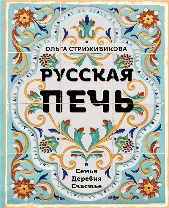 Книга Русская печь. Семья. Деревня. Счастье. (с автографом) () — 1
