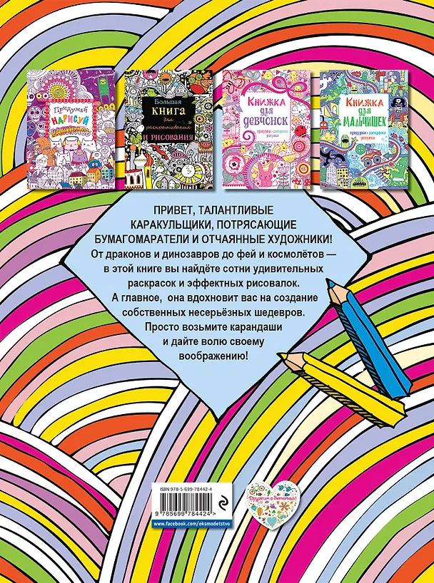 Книга Моя большая книга раскрасок и рисовалок () — 2