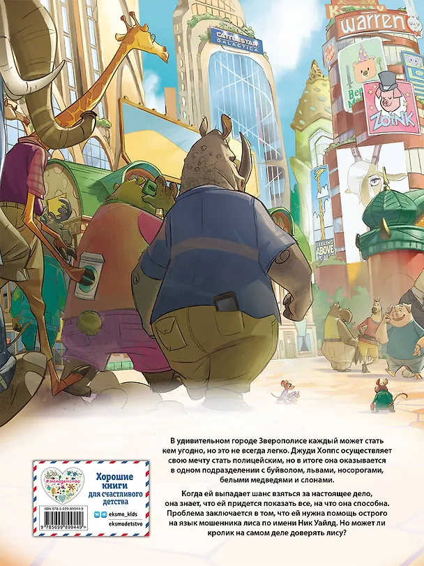 Книга Зверополис. Детский графический роман () — 2