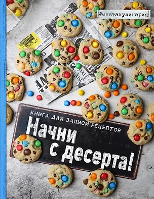 Книга Начни с десерта. Книга для записи рецептов (Анастасия Зурабова)