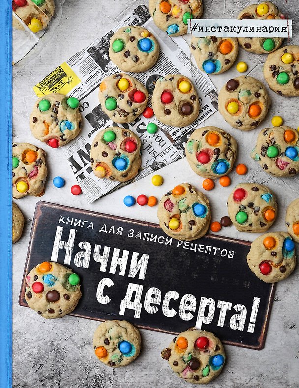 Книга Начни с десерта. Книга для записи рецептов (Анастасия Зурабова) — 1