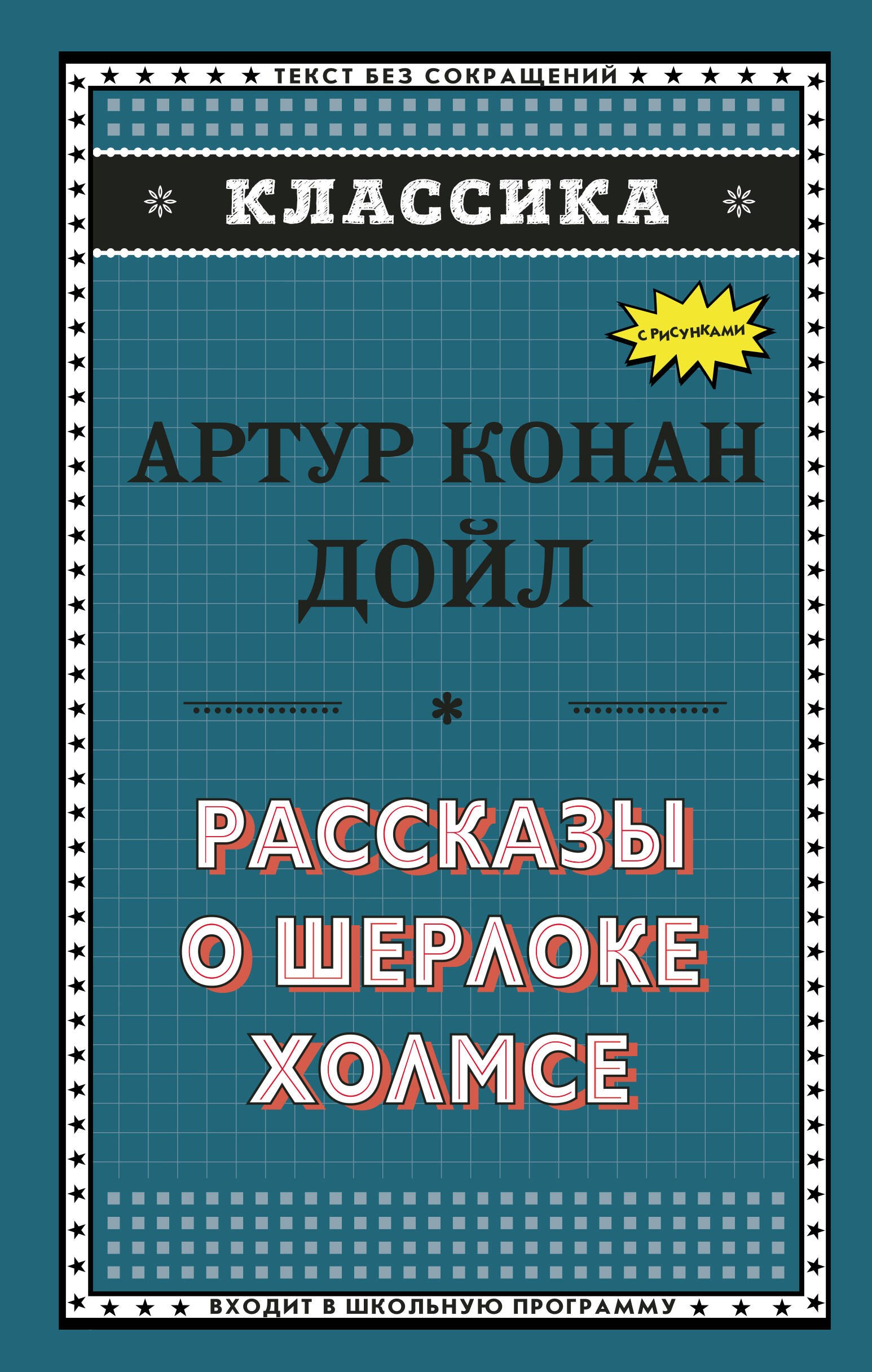

Рассказы о Шерлоке Холмсе (ил. С. Пэджета)