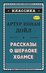 Рассказы о Шерлоке Холмсе (ил. С. Пэджета)