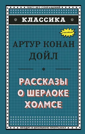 Книга Рассказы о Шерлоке Холмсе (ил. С. Пэджета) (Артур Конан Дойл)
