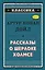 Рассказы о Шерлоке Холмсе (ил. С. Пэджета) — 2686640 — 1