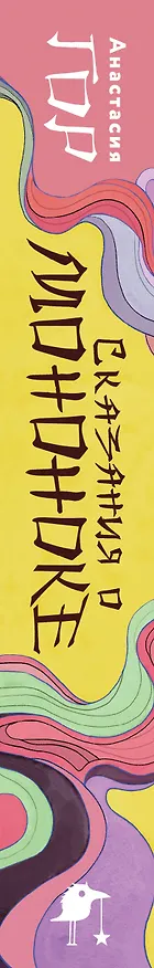 Книга Сказания о мононоке (Анастасия Гор) — 4