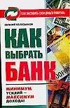 Книга Как выбрать банк ()