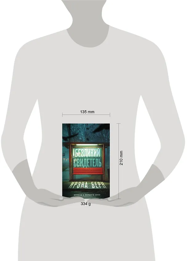 Книга Безликий свидетель (Ирэна Берн) — 6