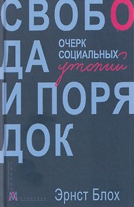 Свобода и порядок. Очерк социальных утопий