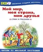 Мой мир, моя страна, мои друзья — 2191066 — 1