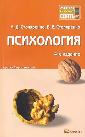 Психология: краткий курс лекций / 4-е изд., перераб. и доп. — 2273510 — 1