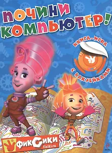 Почини компьютер!