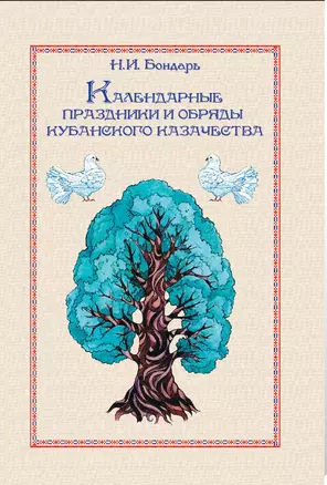 Календарные праздники и обряды кубанского казачества — 2419719 — 1