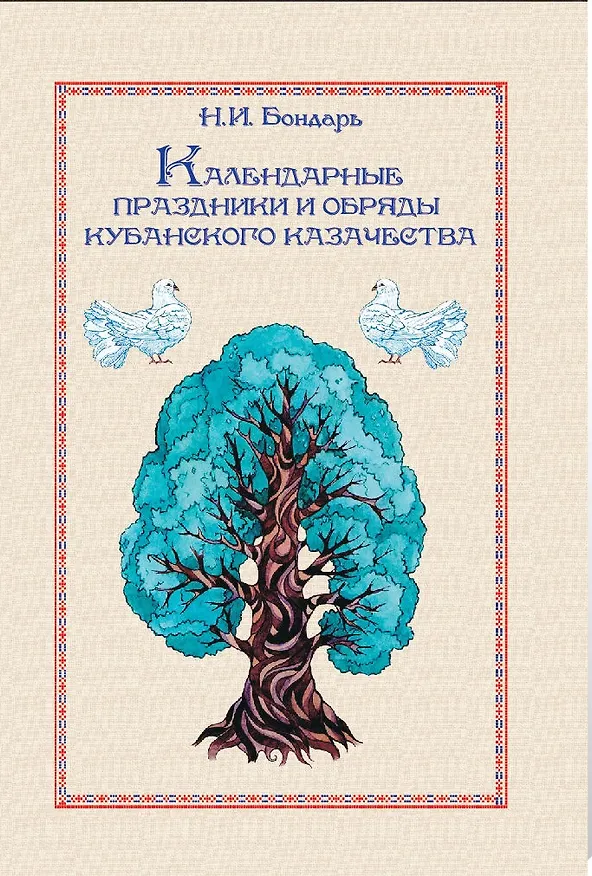 Книга Календарные праздники и обряды кубанского казачества (Николай Бондарь) — 1