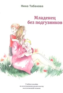 Младенец без подгузников Уч. Пос. по естественному родительству… (м) Табакова