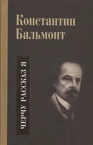 Несобранное и забытое из творческого наследия. В 2 томах. Том II. Черчу рассказ я