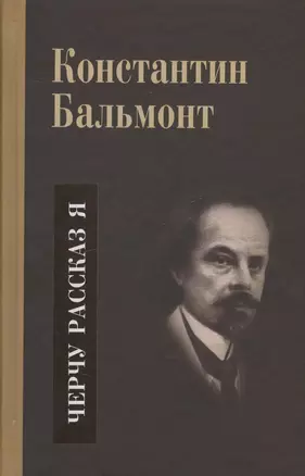 Несобранное и забытое из творческого наследия. В 2 томах. Том II. Черчу рассказ я — 2649175 — 1