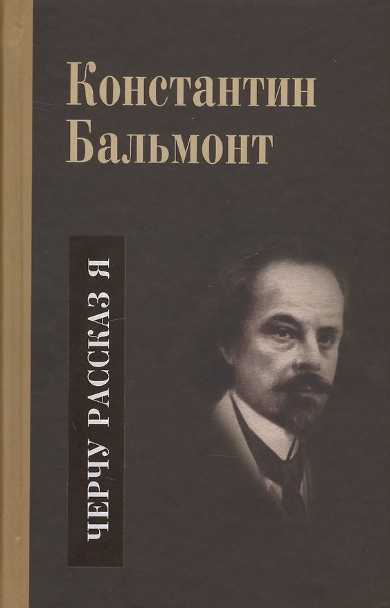 Книга Несобранное и забытое из творческого наследия. В 2 томах. Том II. Черчу рассказ я (Константин Бальмонт) — 1