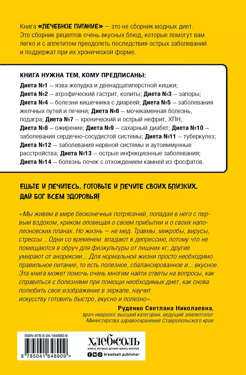 Лечебное питание. Рецепты и рекомендации ведущих диетологов (Инна  Метельская-Шереметьева) - купить книгу с доставкой в интернет-магазине  «Читай-город». ISBN: 978-5-04-164890-9