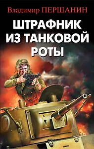 Штрафник из танковой роты