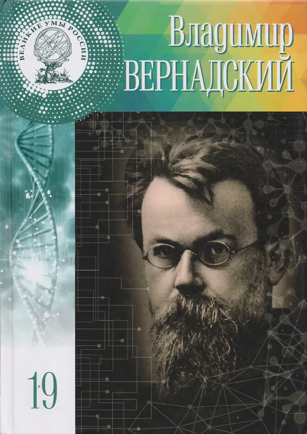 Книга Великие умы России. Том 19. Владимир Иванович Вернадский (Дарья Буданцева) — 1