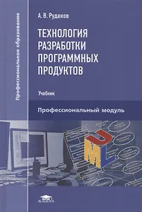 Технология разработки программных продуктов. Учебник