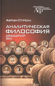 Аналитическая философия. Двадцатый век