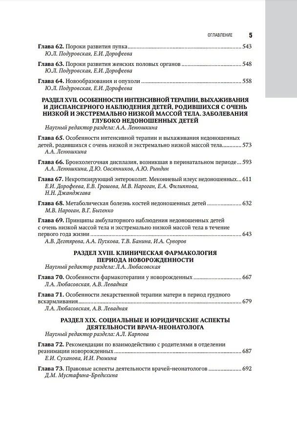 Книга Неонатология: национальное руководство: в 2-х томах. Том 2 () — 4