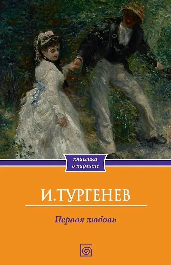 Книга Первая любовь (Иван Тургенев) — 1