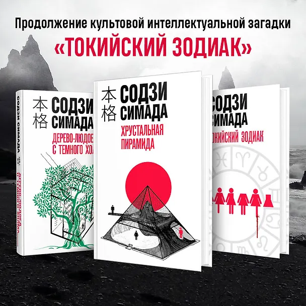 Книга Хрустальная пирамида (Содзи Симада) — 7