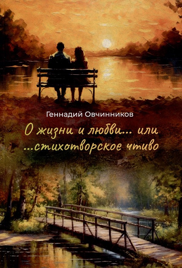 Книга О жизни и о любви...или...стихотворное чтиво (Геннадий Овчинников) — 1