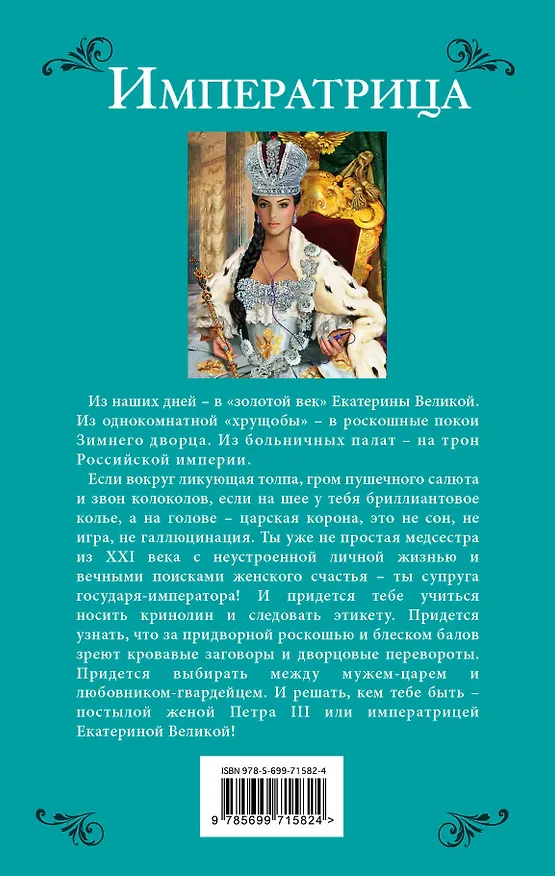 Книга Императрица. Самозванка из будущего на троне Российской Империи (Маргарита Свидерская) — 2