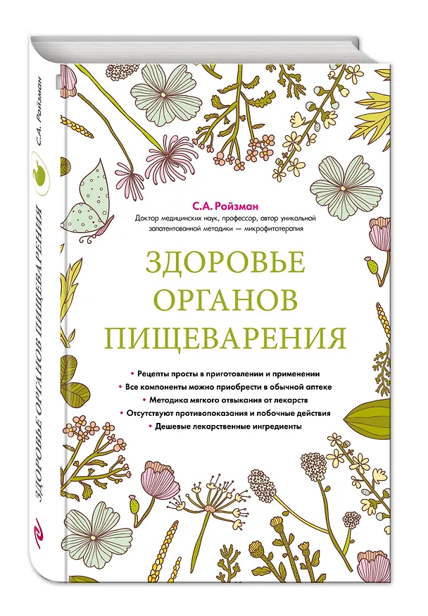 Книга Здоровье органов пищеварения (суперобложка) (Семён Ройзман) — 4