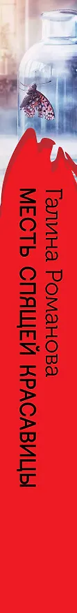 Книга Месть спящей красавицы (Галина Романова) — 3