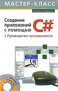 Создание приложений с помощью С#: Руководство программиста